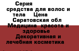 Серия North for men средства для волос и тела  › Цена ­ 169 - Саратовская обл. Медицина, красота и здоровье » Декоративная и лечебная косметика   
